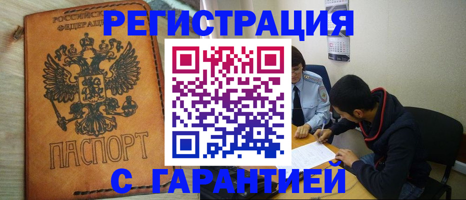временная регистрация надежно в Юрге