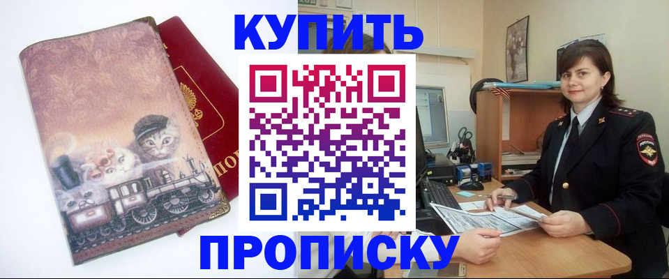 прописка в Юрге
