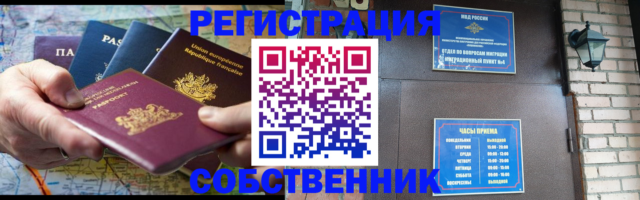 прописка от собственника в Юрге